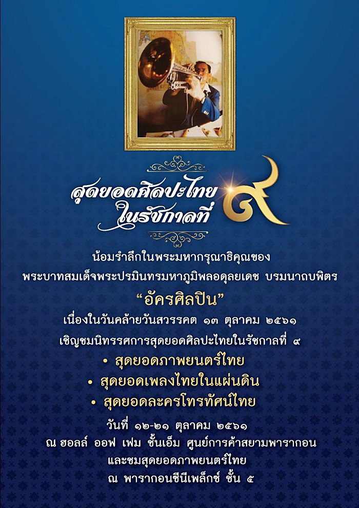 สุดยอดศิลปะไทยในรัชกาลที่ ๙