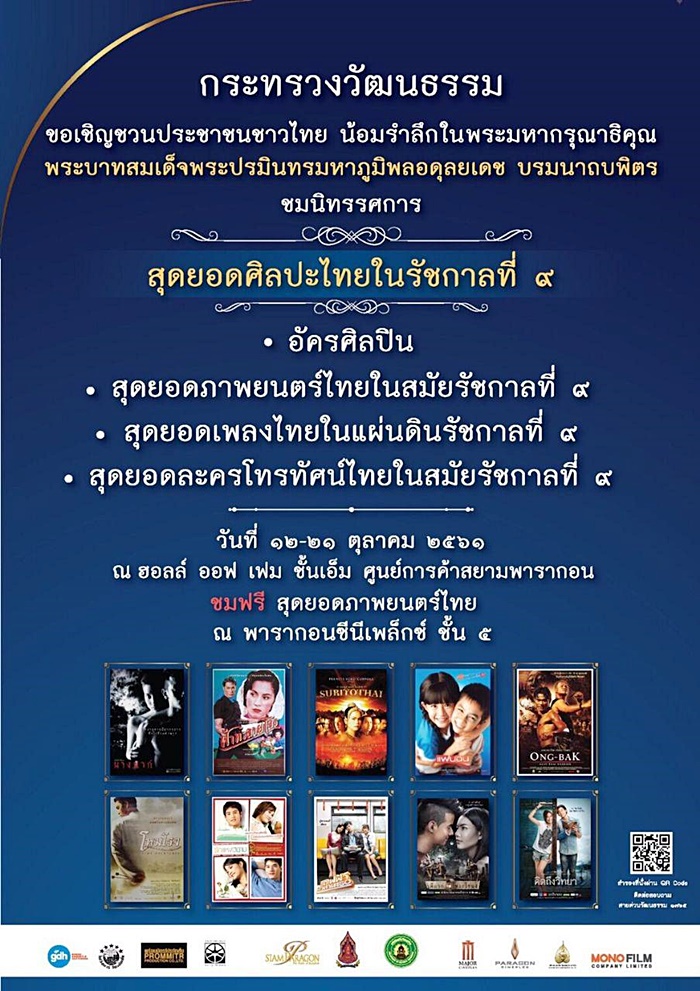 สุดยอดศิลปะไทยในรัชกาลที่ ๙