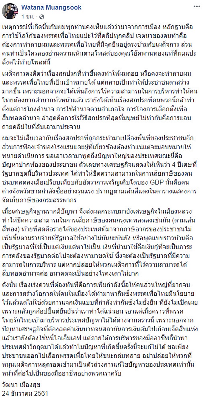 วัฒนา เมืองสุข