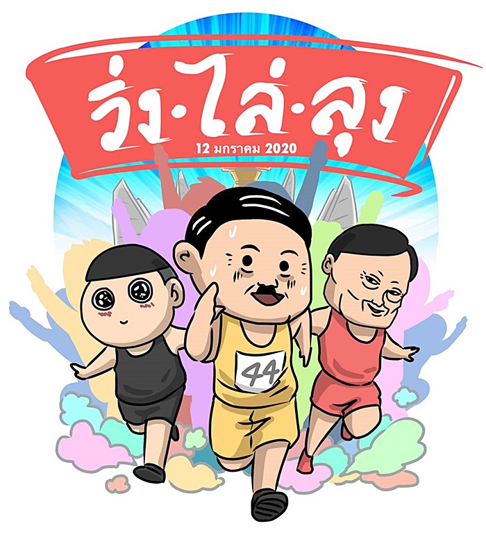 วิ่งไล่่ลุง