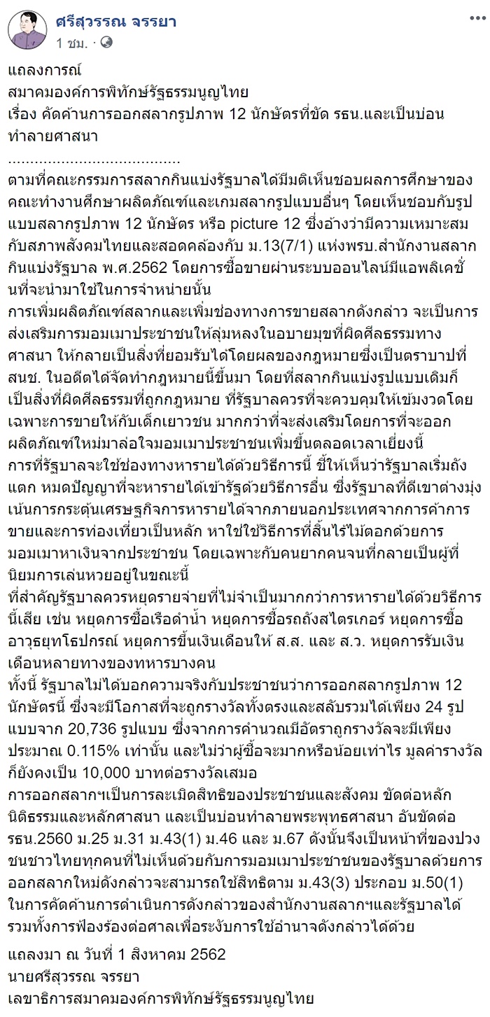 ศรีสุวรรณ ค้าน หวยออนไลน์ 12 นักษัตร