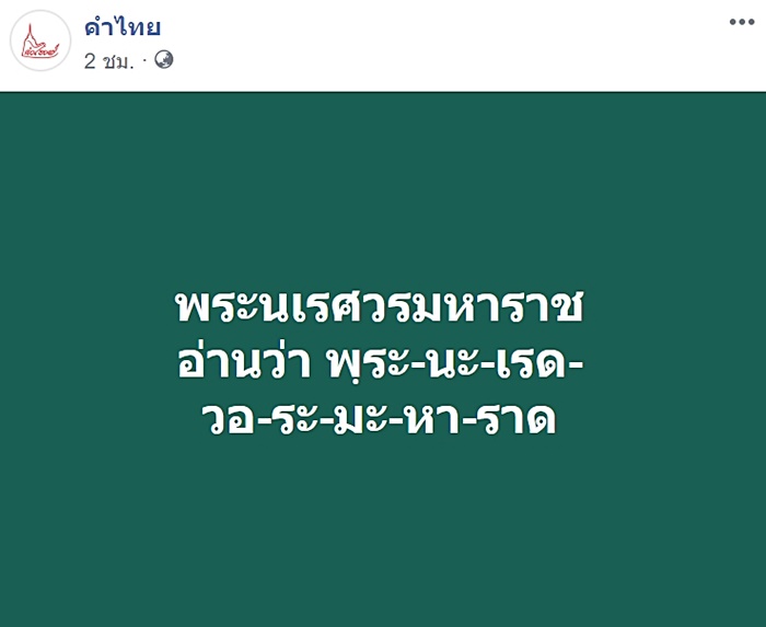 คำอ่านของคำว่า สมเด็จพระนเรศวรมหาราช 