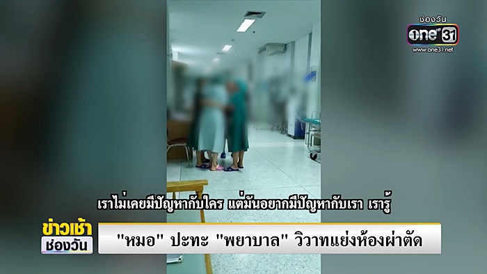 คลิปหมอทะเลาะพยาบาล