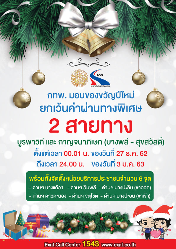 ยกเว้นค่าผ่านทาง