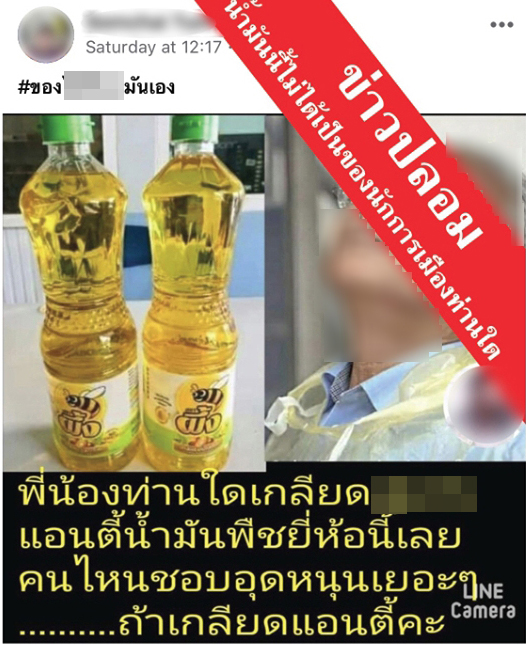  ข่าวปลอม