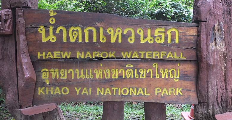 น้ำตกเหวนรก