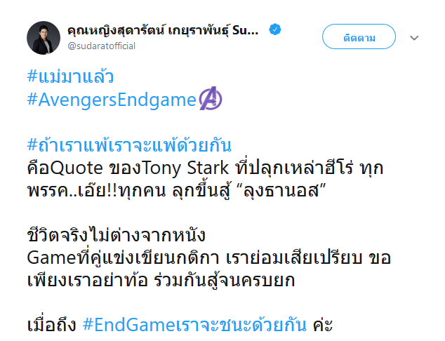 คุณหญิงสุดารัตน์ เกยุราพันธุ์