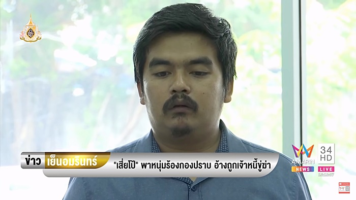 วัน อยู่บำรุง ปัดเอี่ยว เงินกู้ดอกโหด