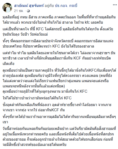 ตำหนิมุสลิมกิน KFC ไม่มีฮาลาล 