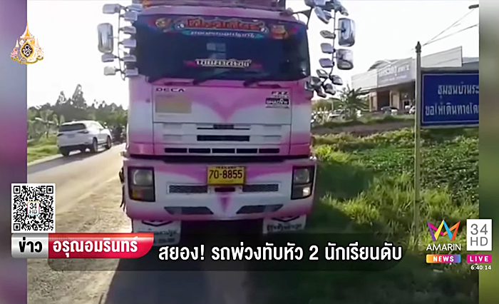 รถพ่วงขับเหยียบหัว 2 นักเรียน 