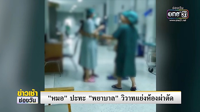 คลิปหมอทะเลาะพยาบาล