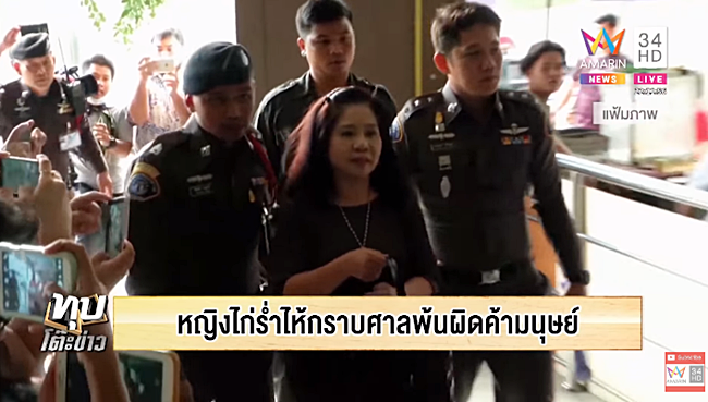 หญิงไก่ คดีค้ามนุษย์