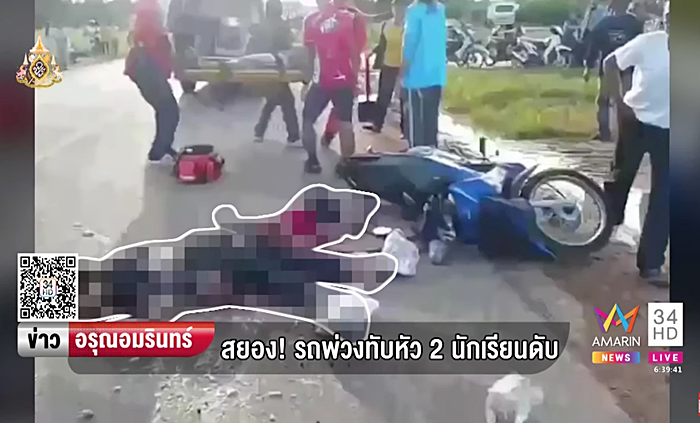 รถพ่วงขับเหยียบหัว 2 นักเรียน 