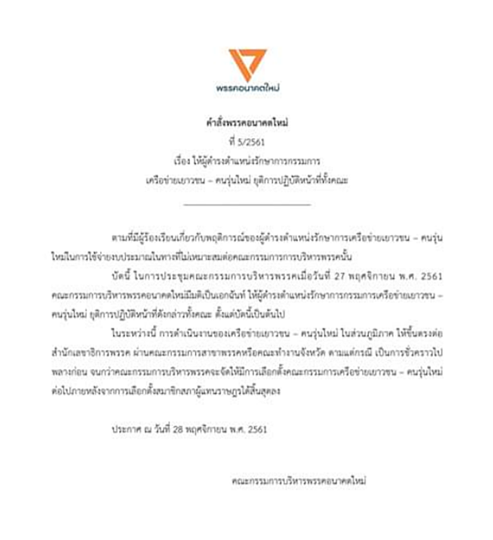 ดราม่าอนาคตใหม่