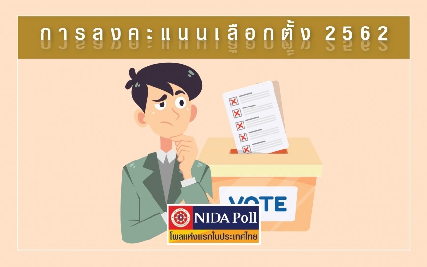 เลือกตั้ง 2562