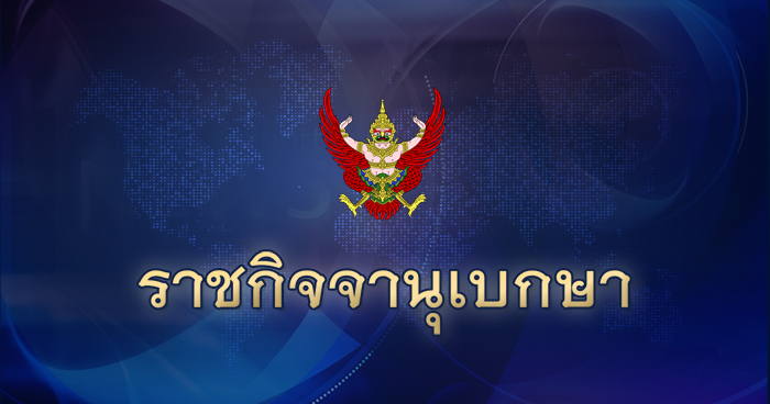 ราชกิจจานุเบกษา