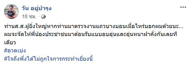 วัน อยู่บำรุง 