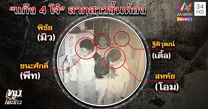 โจ๋รุมโทรมสาว 