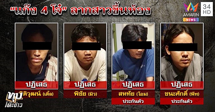 โจ๋รุมโทรมสาว 