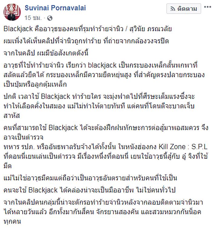 จ่านิว ถูกทำร้าย