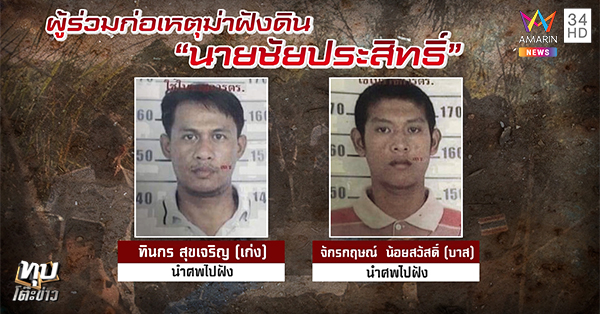 ฆ่าฝังดิน