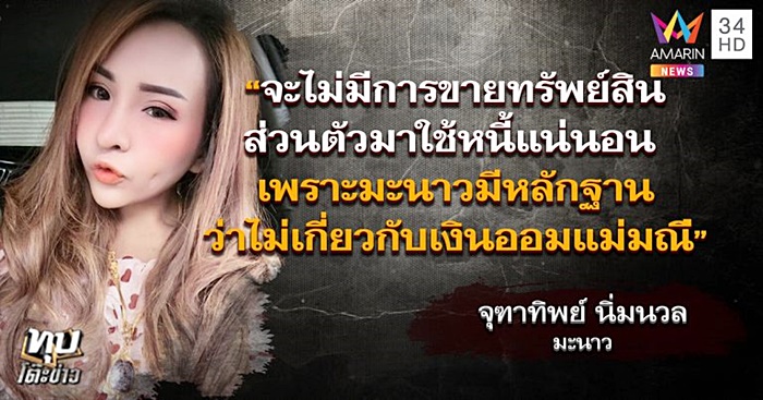 แชร์แม่มณี