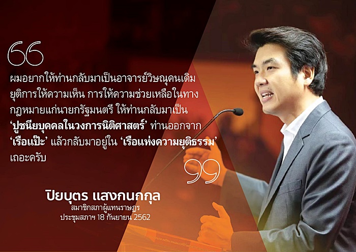  ปิยบุตร วอน วิษณุ