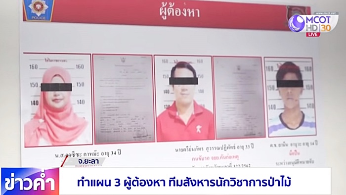 ทีมฆ่านักวิชาการป่าไม้