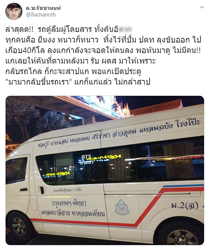 ลุงโชเฟอร์รถตู้ลืมผู้โดยสารทั้งคัน