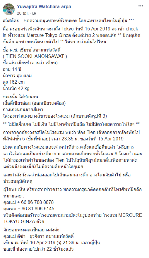 น้องเธียรช์ เด็กไทยที่หายไปกลางกรุงโตเกียว