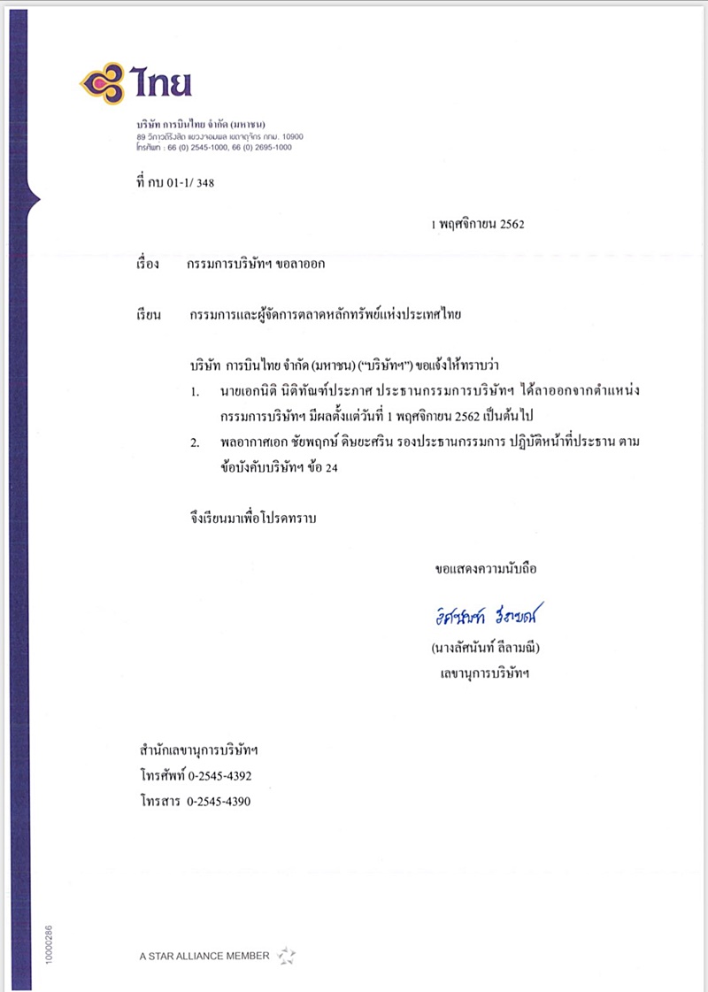  ประธานบอร์ด การบินไทย