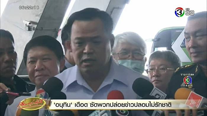  อนุทิน  ซัดพวกปล่อยเฟคนิวส์