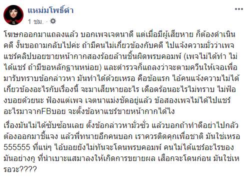  แหม่มโพธิ์ดำ