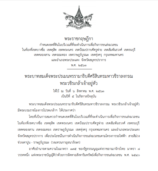 กำหนดเขตที่ดินที่จะเวนคืน  