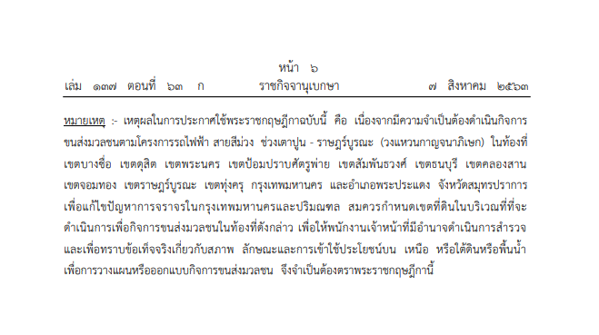 กำหนดเขตที่ดินที่จะเวนคืน  