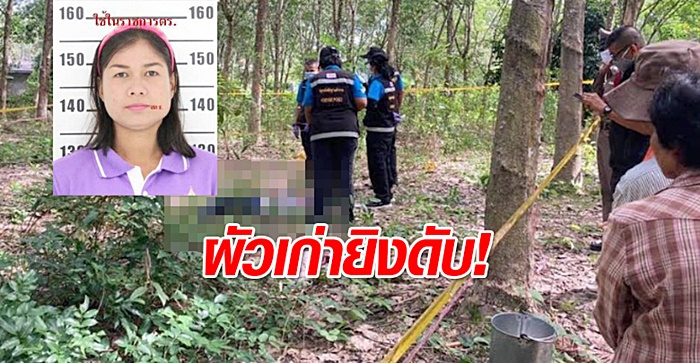 ผัวเก่า กระหน่ำยิงเมียเก่า 7 นัดดับ 