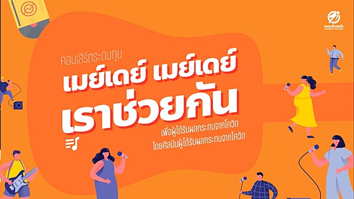ธนาธร แจกเงิน