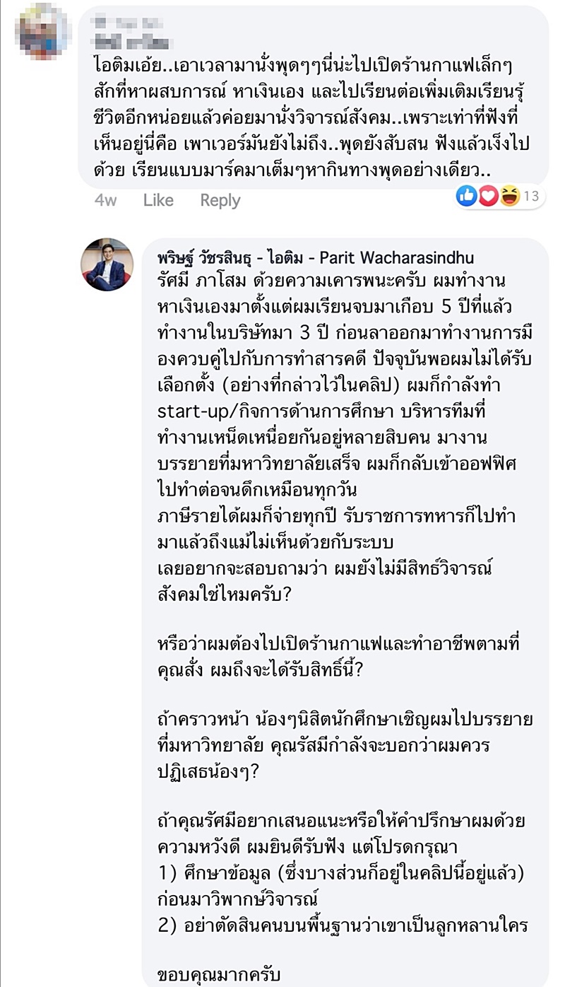 พริษฐ์ วัชรสินธุ - ไอติม