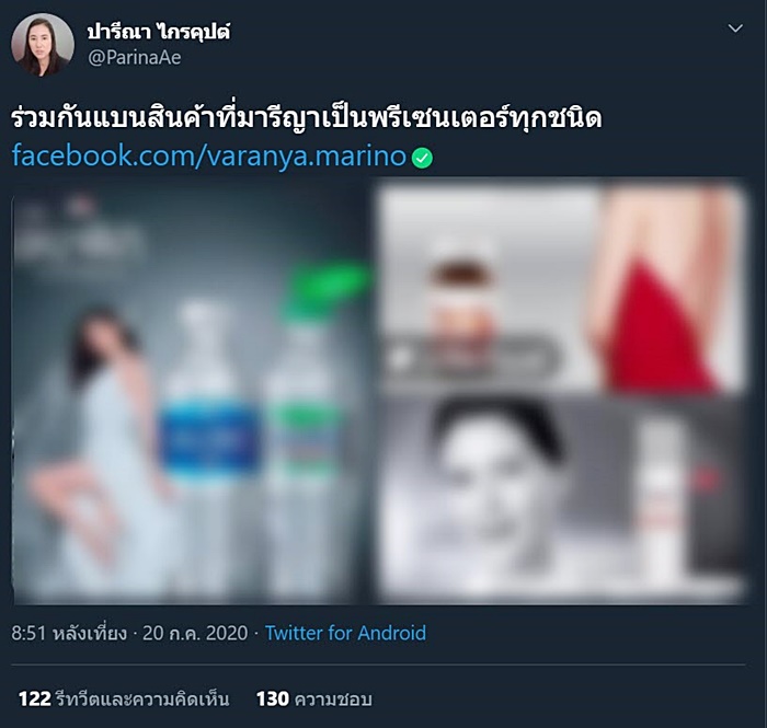 แบนสินค้าที่ มารีญา เป็นพรีเซ็นเตอร์ 