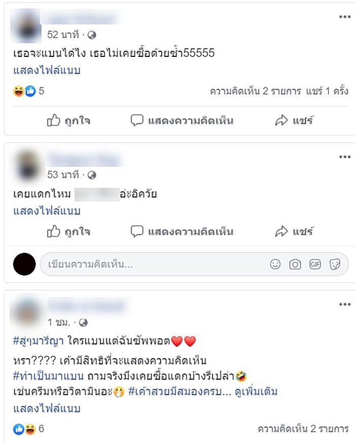 แบนสินค้าที่ มารีญา เป็นพรีเซ็นเตอร์ 