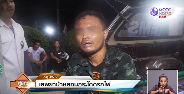 ทหารเมายาโดดลงรถไฟ  