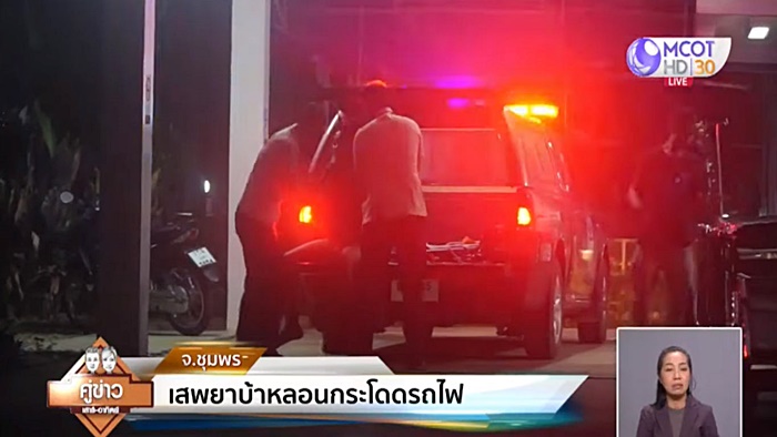 ทหารเมายาโดดลงรถไฟ  
