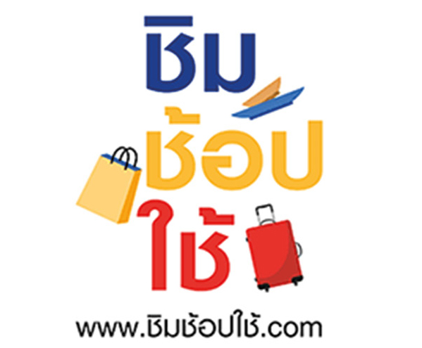 ชิมช้อปใช้