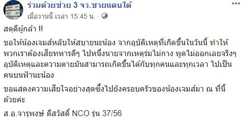 ส.อ. จารุพงษ์ ดีสวัสดิ์ 