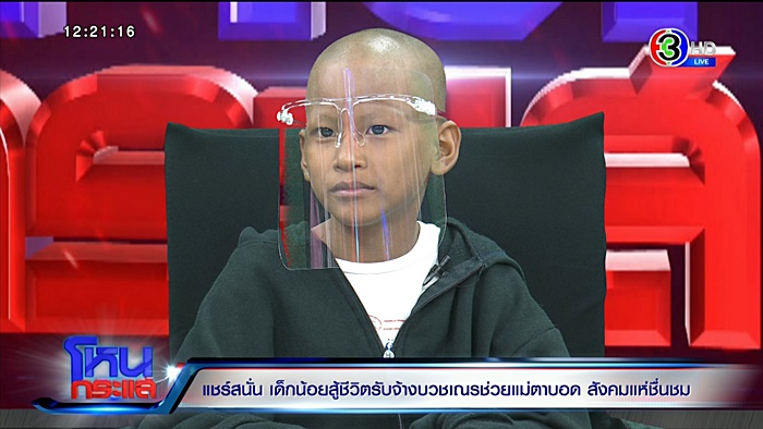 น้องน็อต เด็กกตัญญู