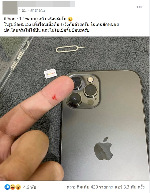  iPhone 12 ขอบคมกริบ จนบาดนิ้ว 