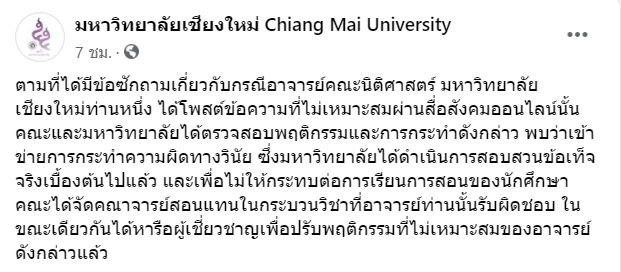 มหาวิทยาลัยเชียงใหม่ สั่งสอบ อาจารย์คณะนิติศาสตร์  