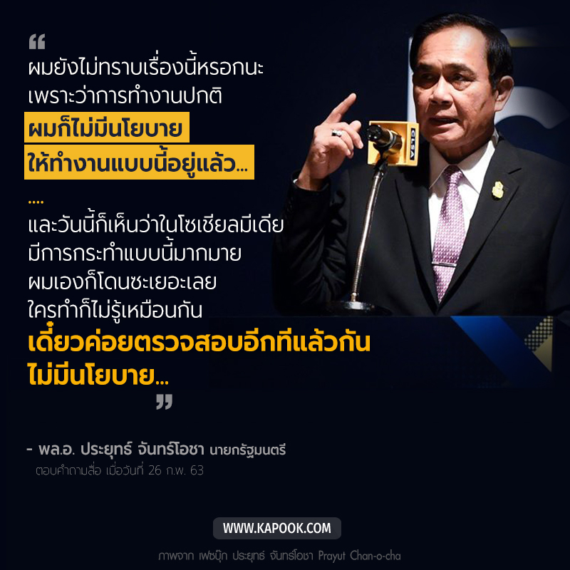  ประยุทธ์ จันทร์โอชา  