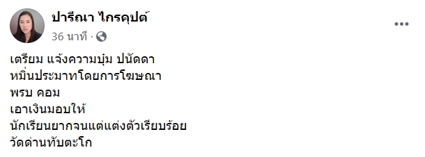 ปารีณา ไกรคุปต์ 
