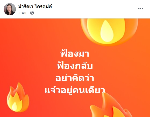 ปารีณา ไกรคุปต์ 